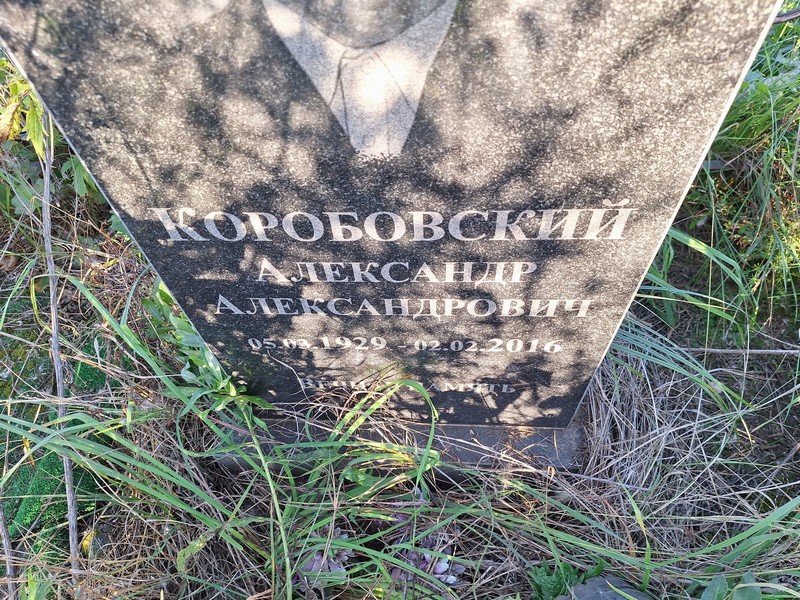 Коробовский