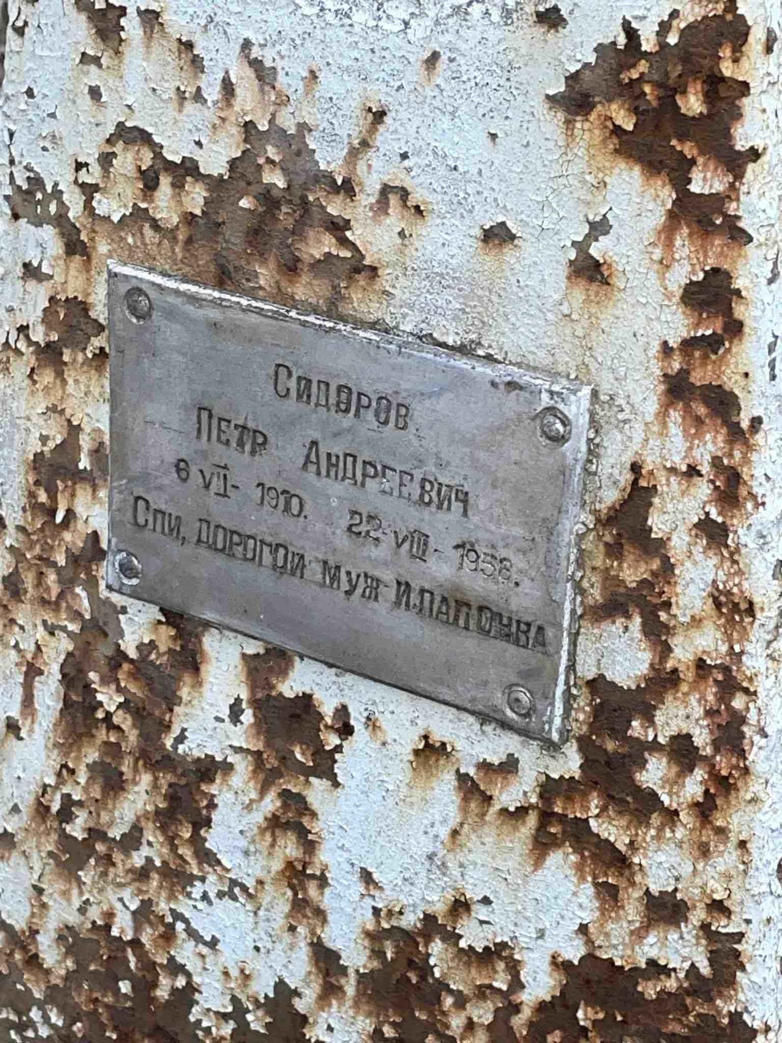 Сидоров Петр Андреевич