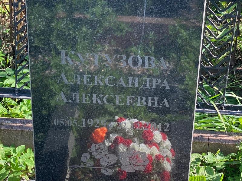 Кутузова Александра Алексеевна