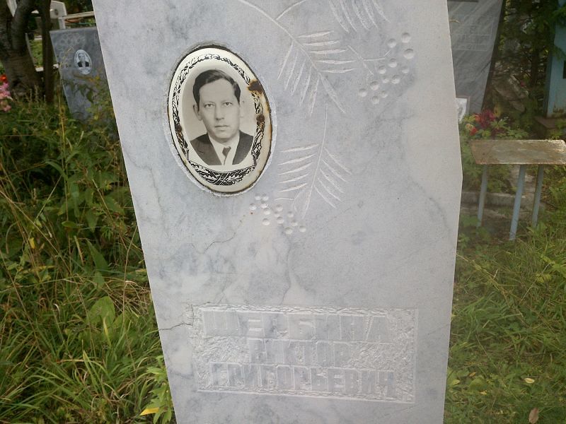 Щербина