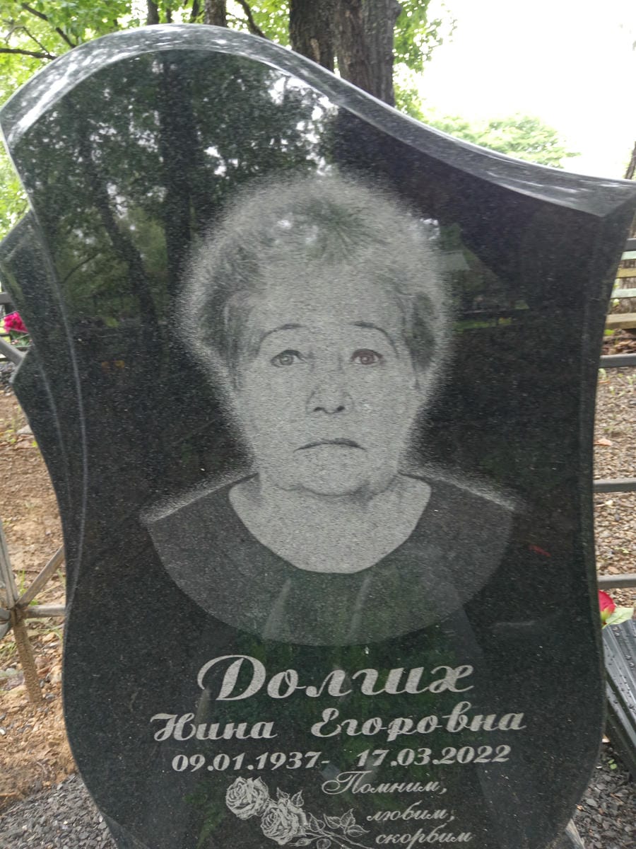 Долгих Нина Егоровна