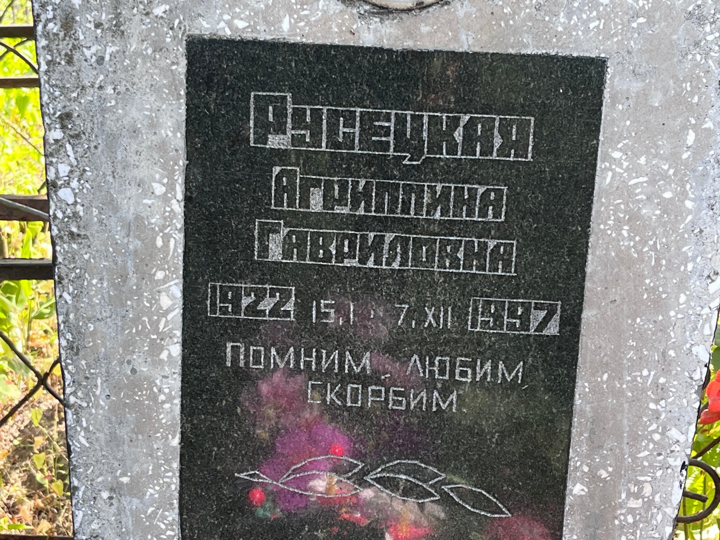 Агриппина Русецкая Гавриловна