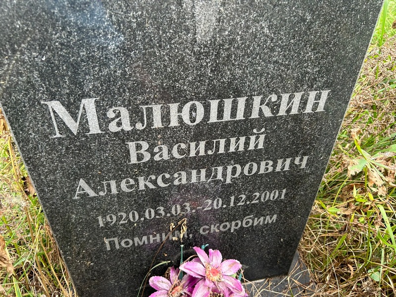 Малюшкин