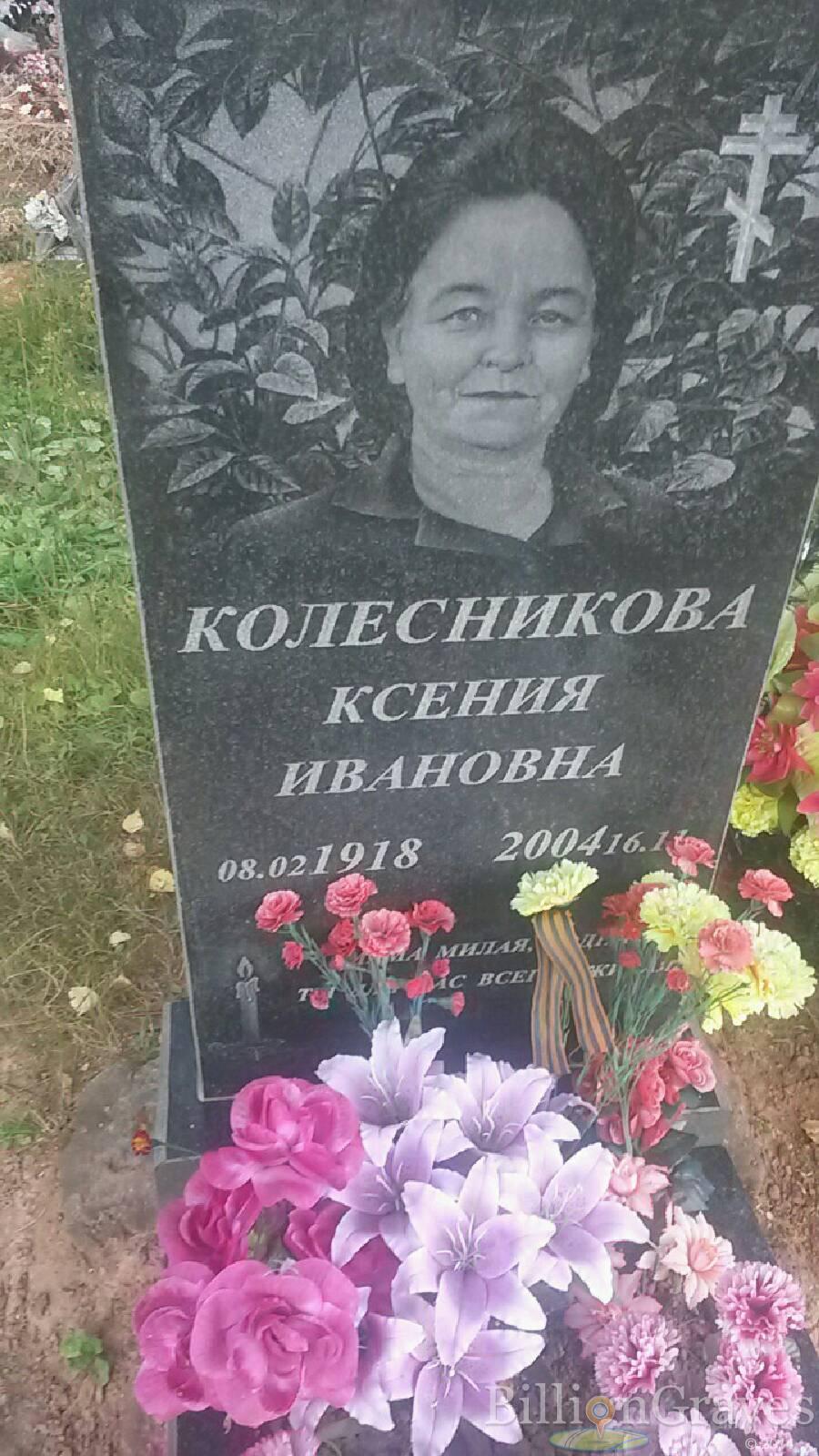Колесникова Ксения Ивановна