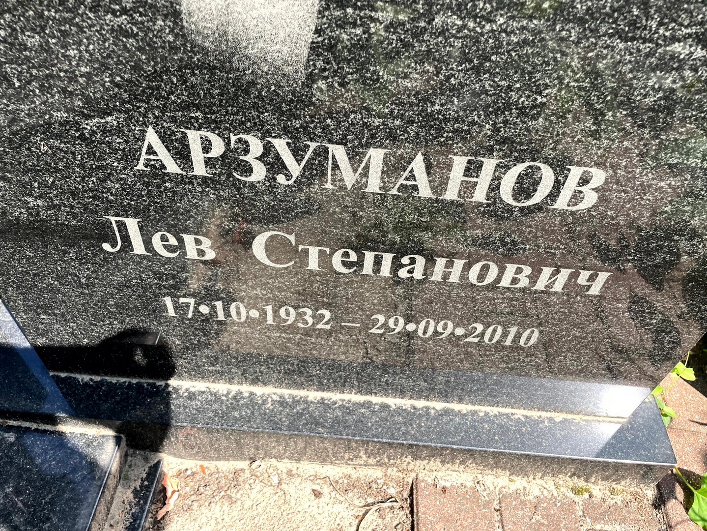 Лев Арзуманов Степанович