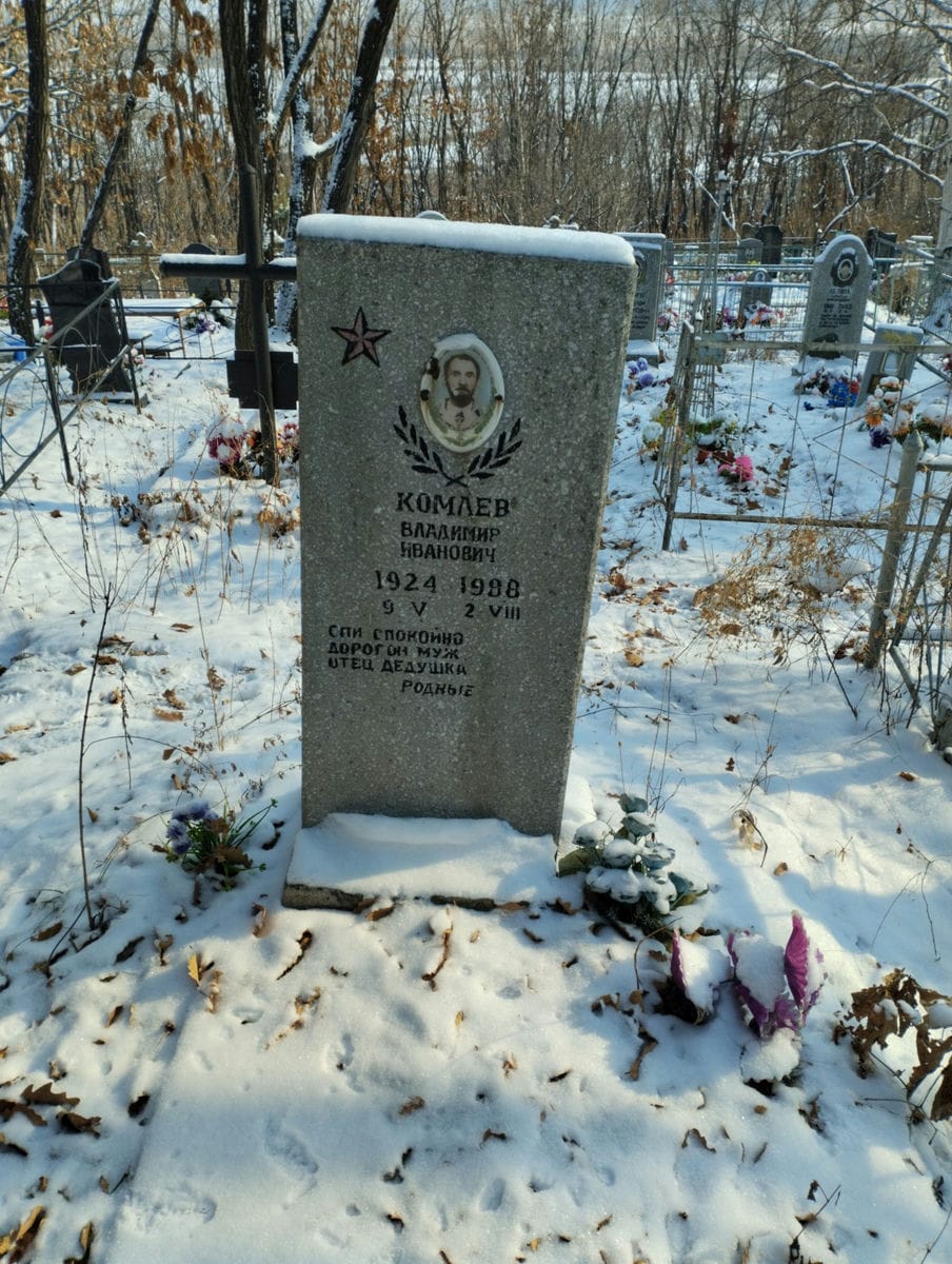 Комлев Владимир Иванович