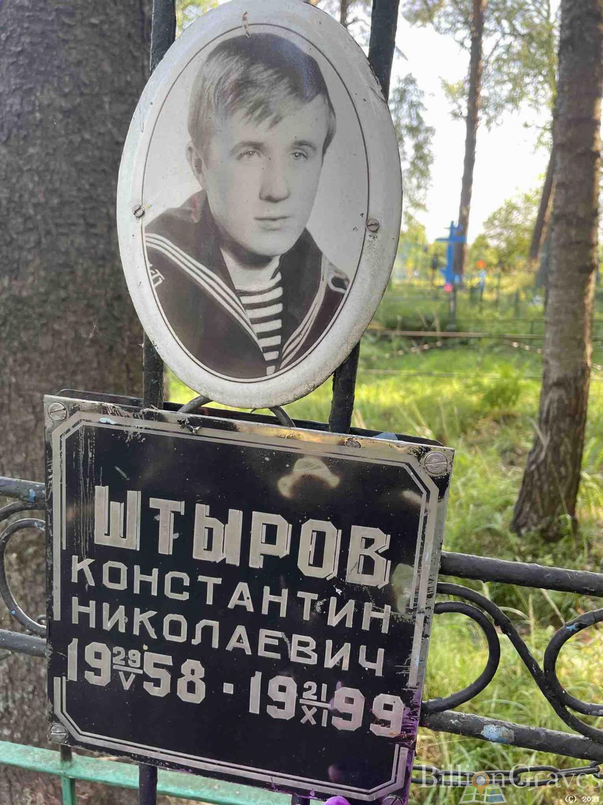 Штыров Константин Николаевич