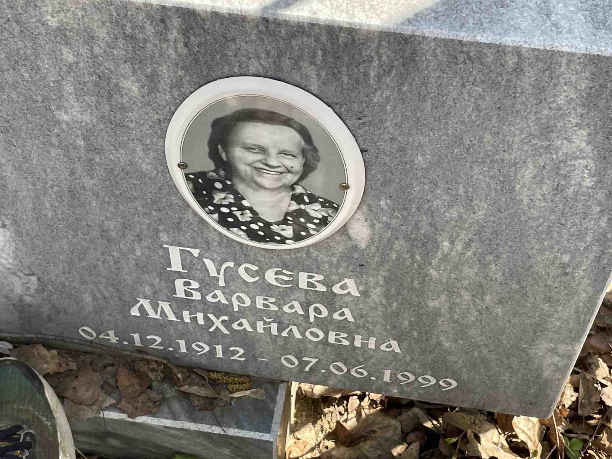 Гусева Варвара Михайловна