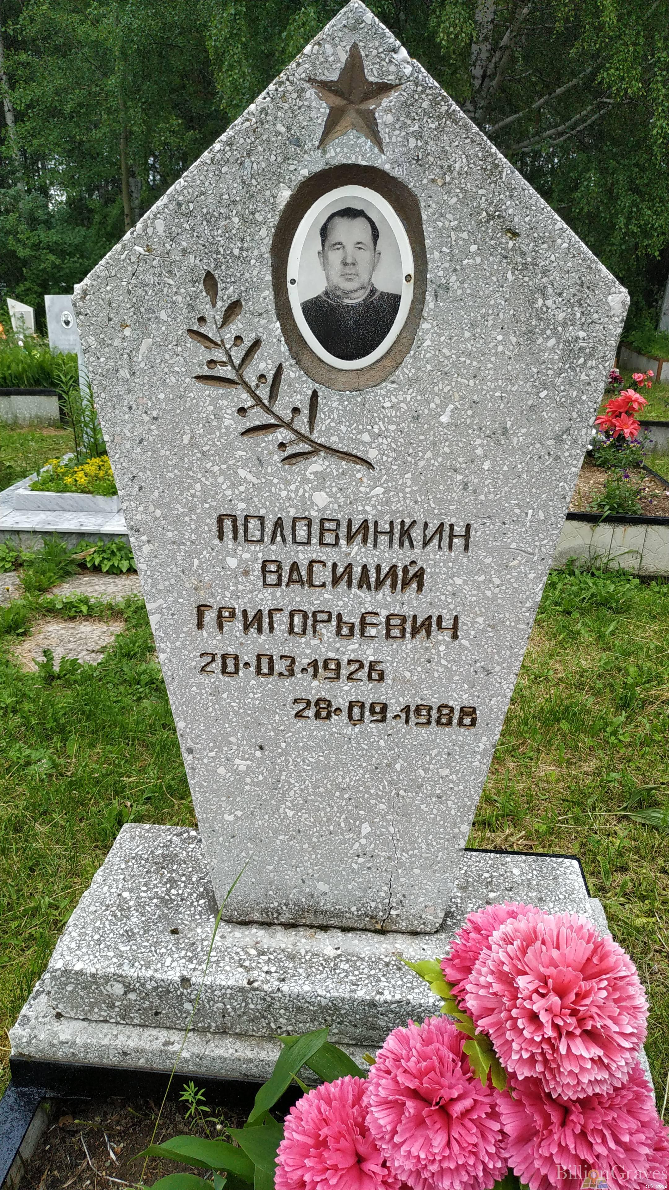 Половинкин Василий Григорьевич