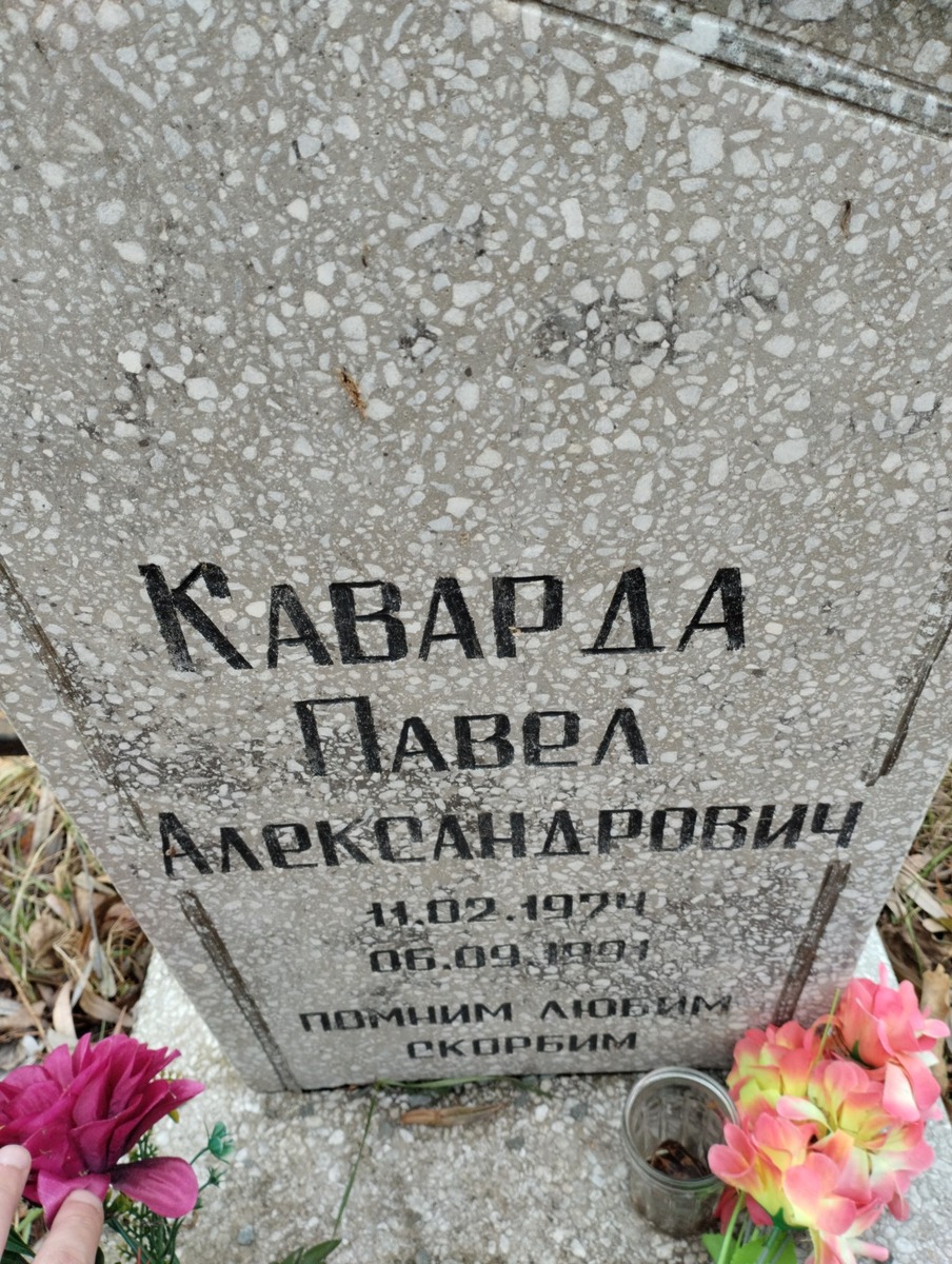 Каварда Павел Александрович