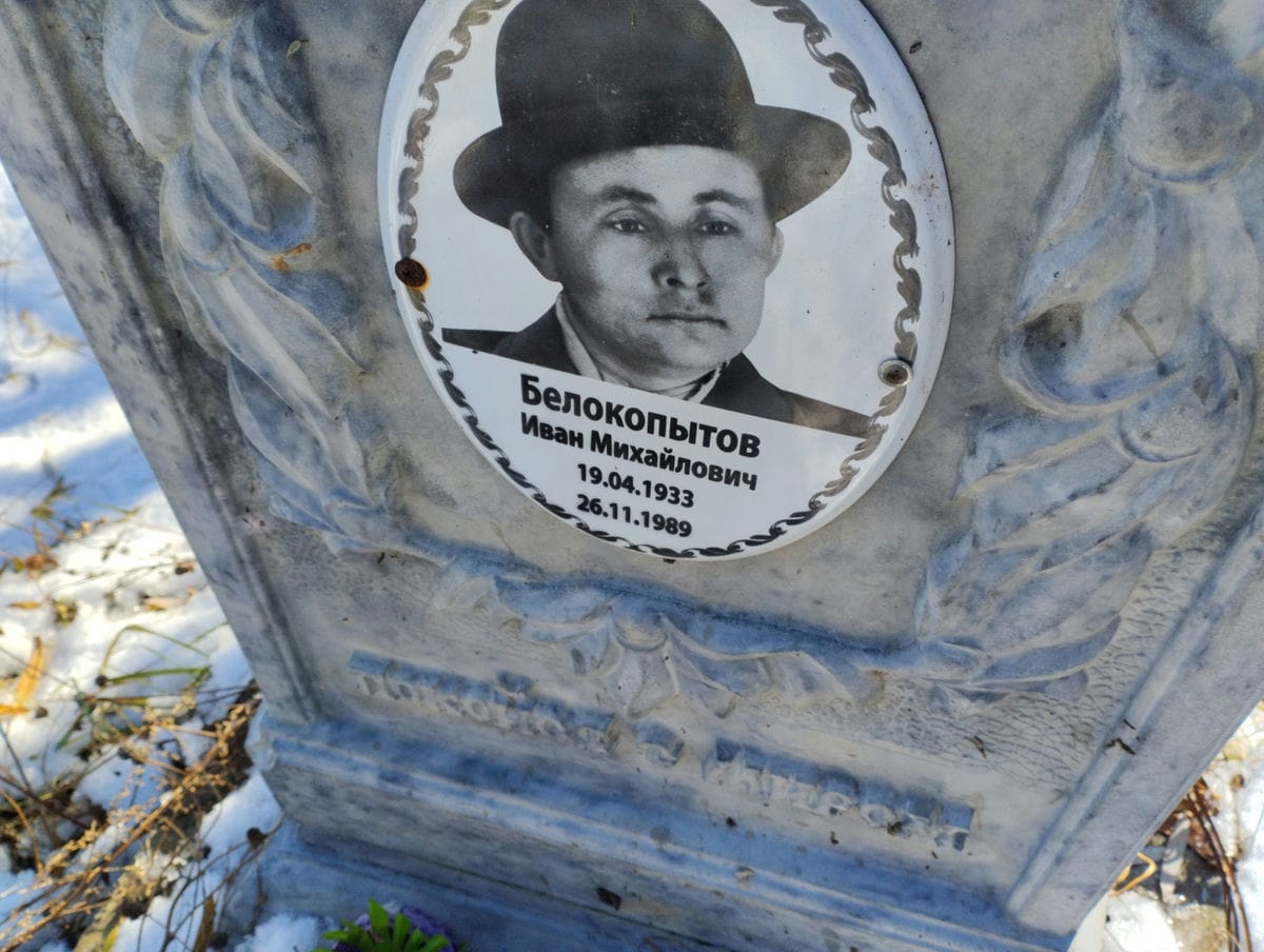 Белокопытов Иван Михайлович