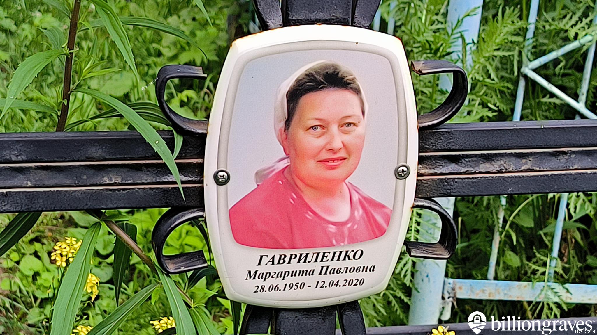Гавриленко Маргарита Павловна