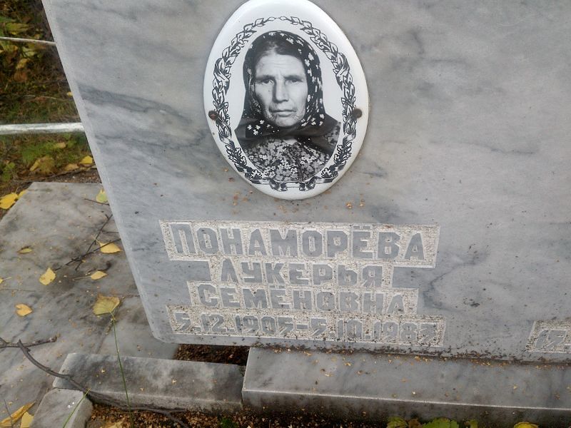 Лукерья Понаморёва Семёновна