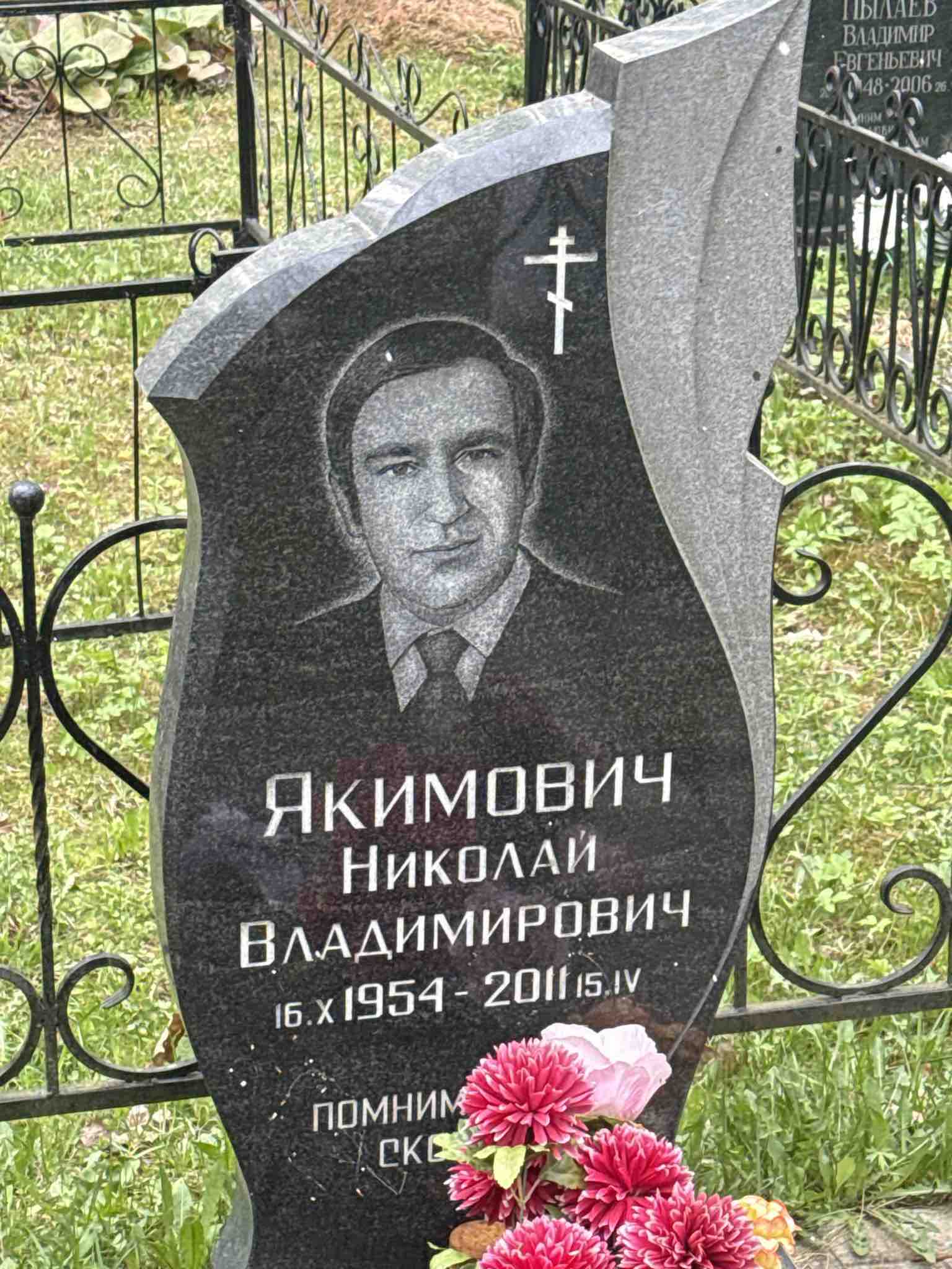 Якимович Николай Владимирович