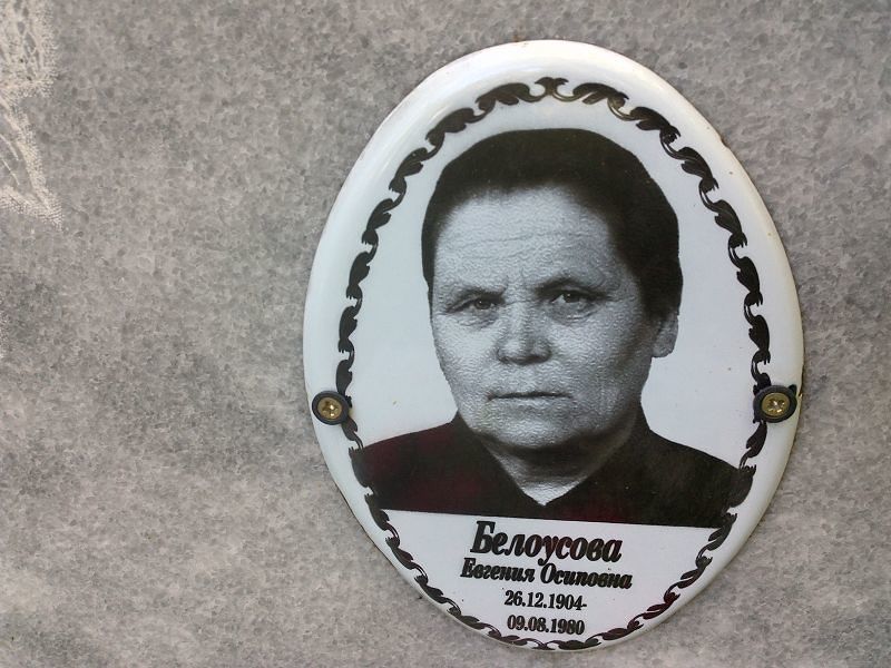 Белоусова Евгения Осиповна