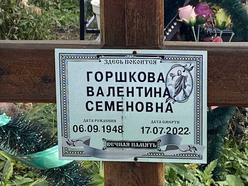 Горшкова