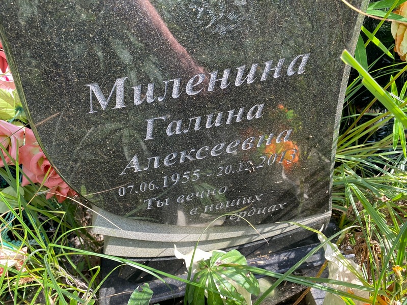 Миленина