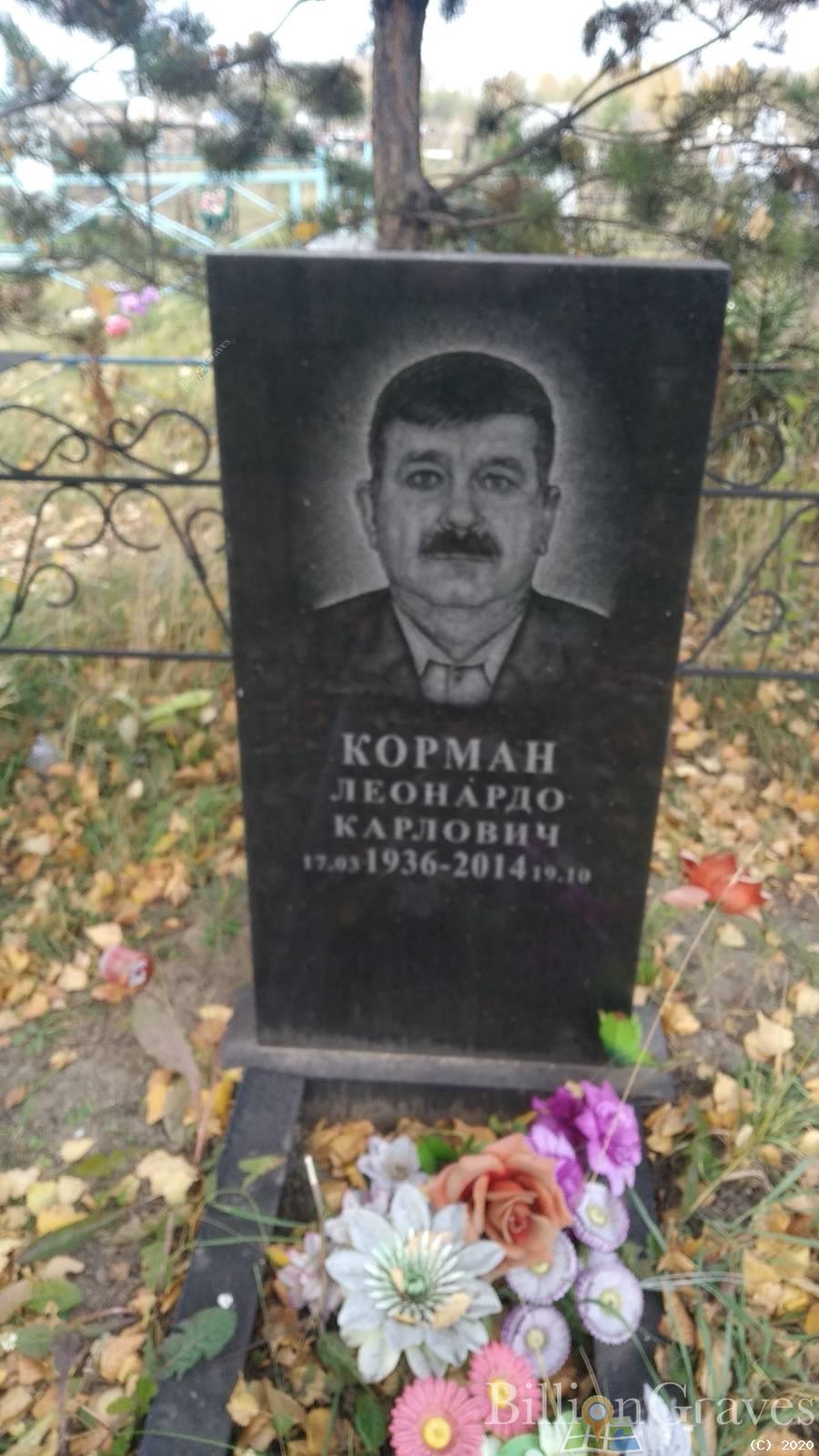 Корман Леонардо Карлович