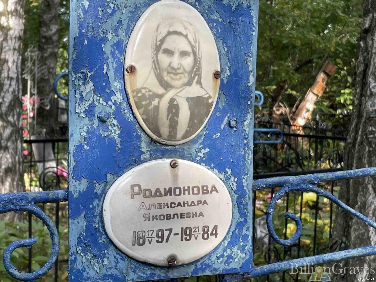 Родионова Александра Яковлевна