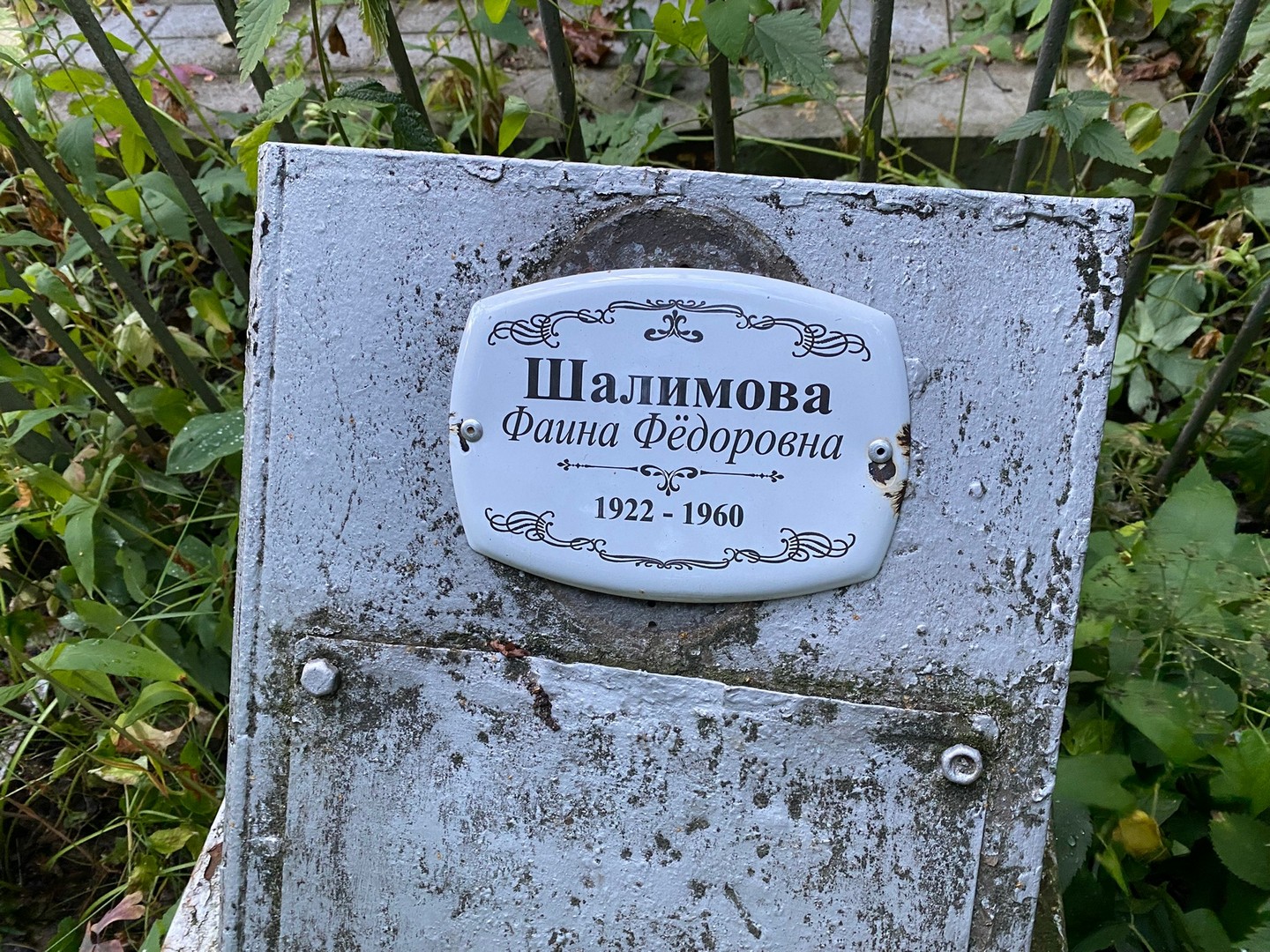 Фаина Шалимова Федоровна