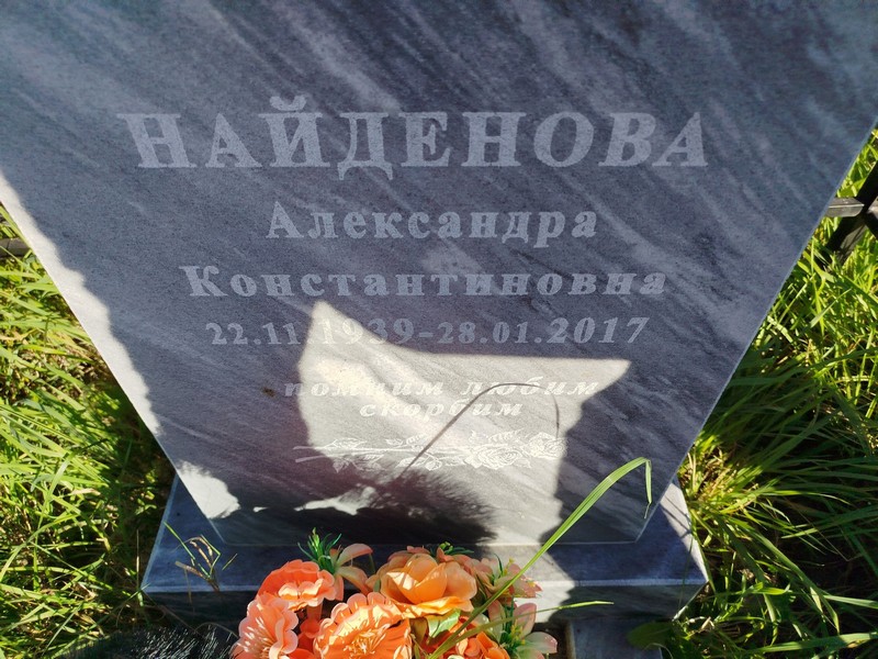 Найденова Александра Константиновна