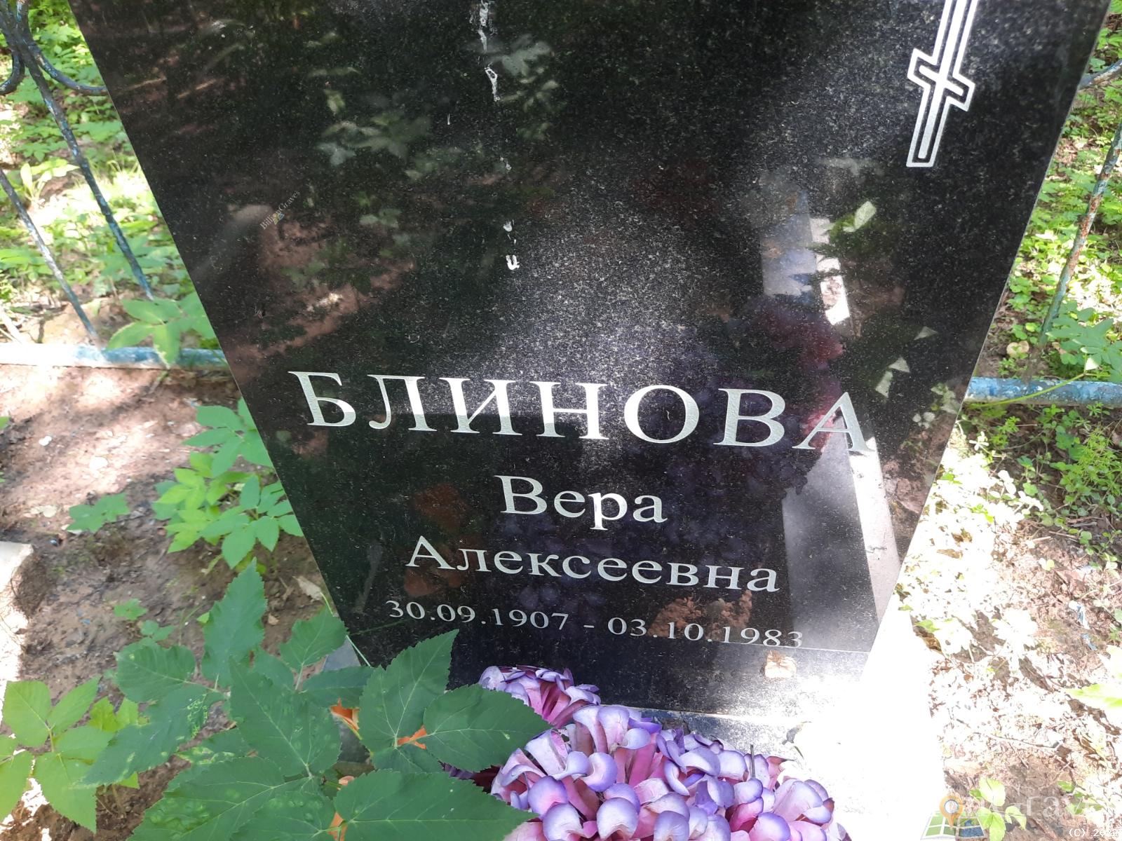 Блинова Вера Алексеевна