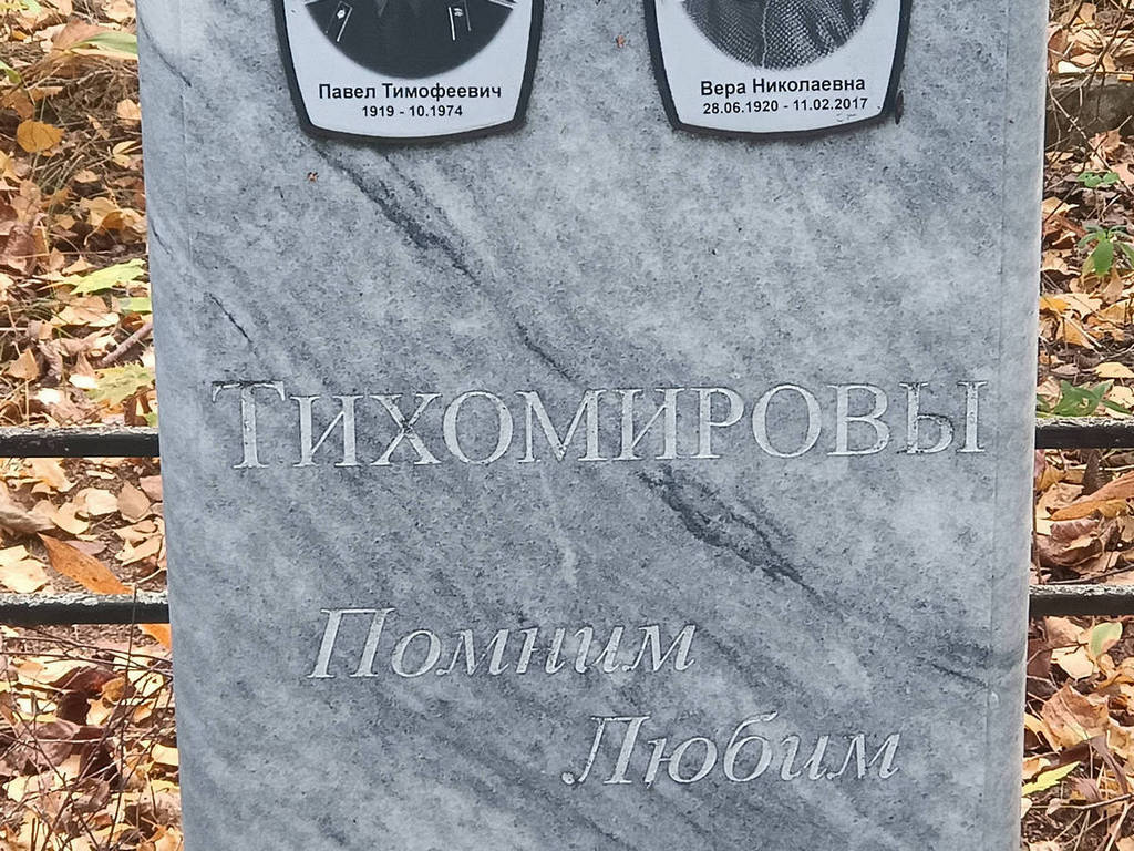 Тихомиров Павел Тимофеевич