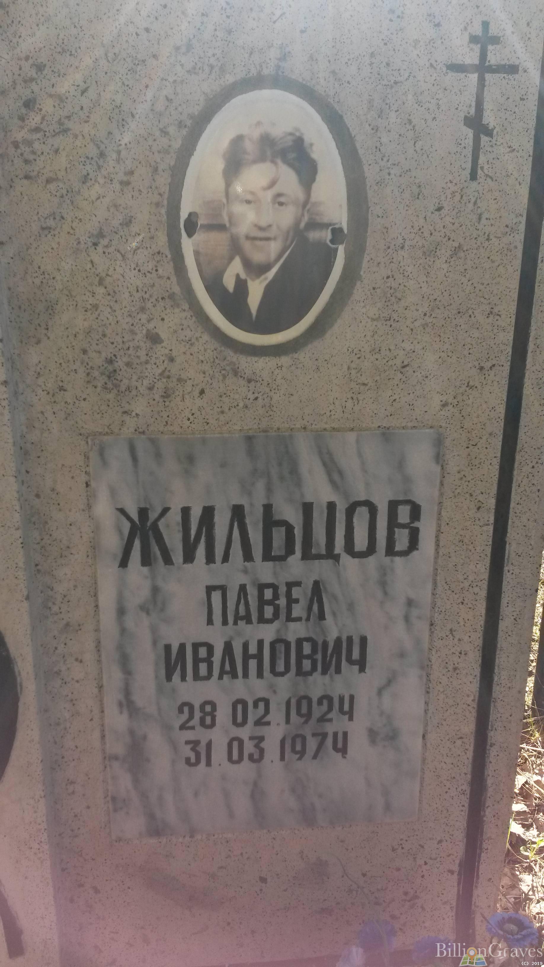 Жильцов Павел Иванович