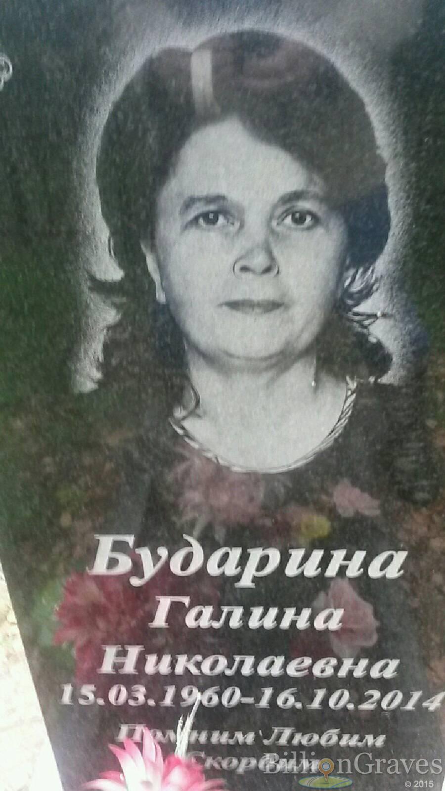 Бударина Галина Николаевна