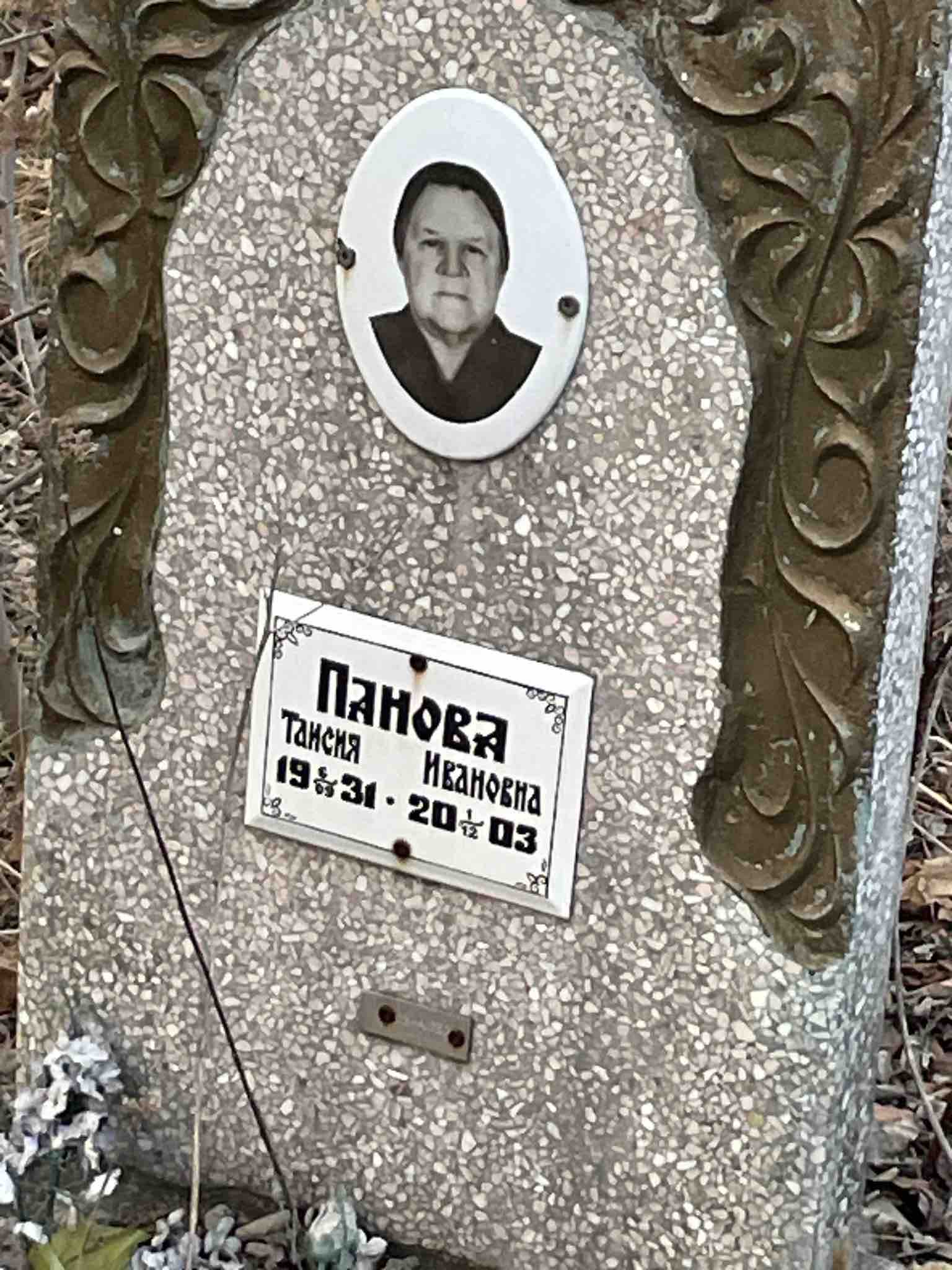 Панова Таисия Ивановна