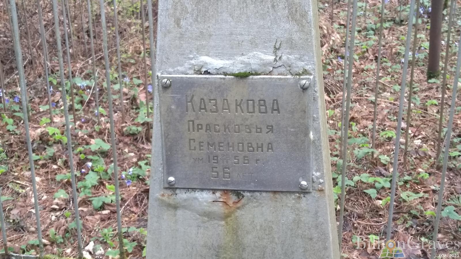 Казакова Прасковья Семеновна
