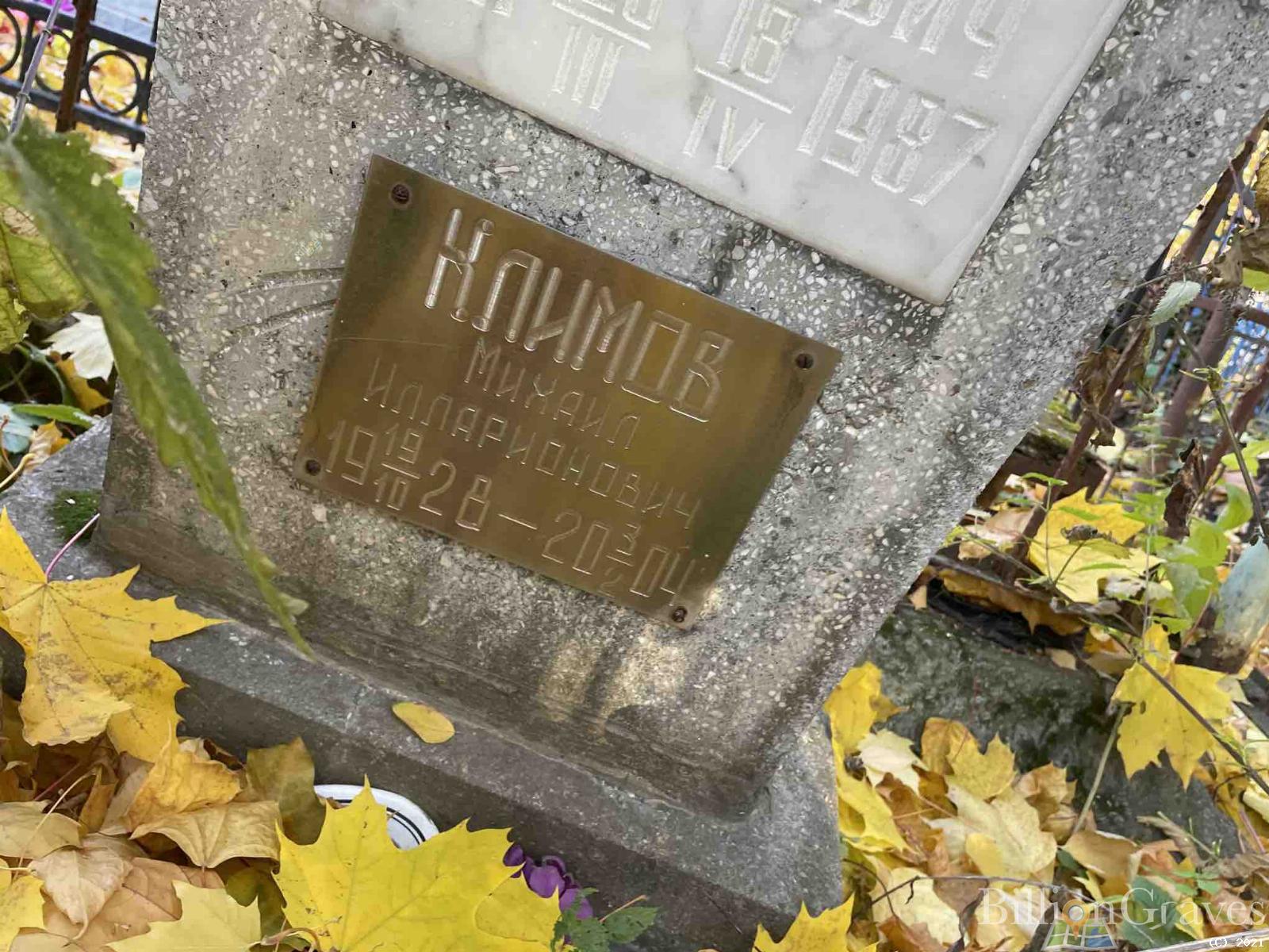 Климов Михаил Илларионович