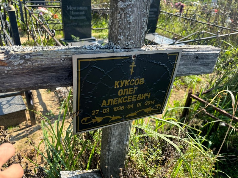 Олаг Куксов Алексеевич