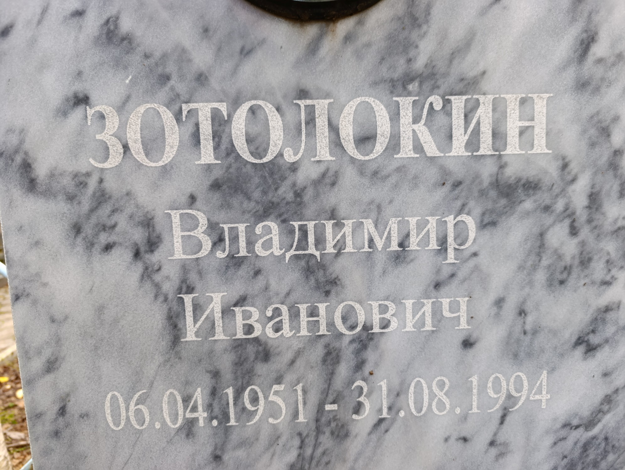 Зотолокин Владимир Иванович