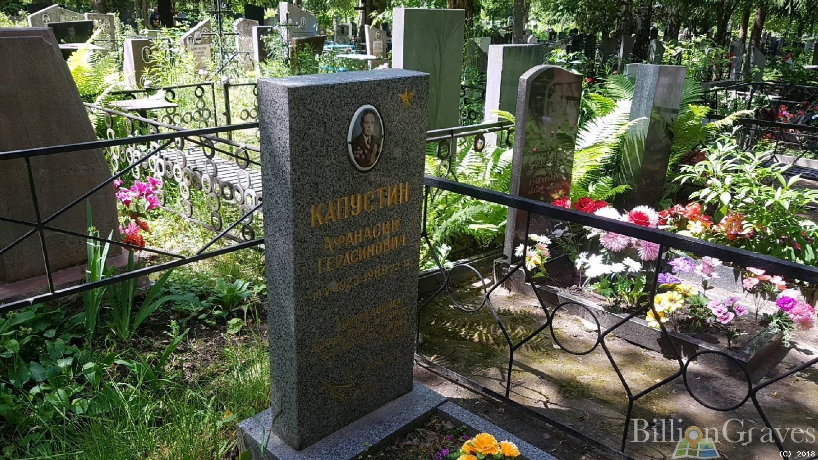 Капустин Афанасий Герасимович