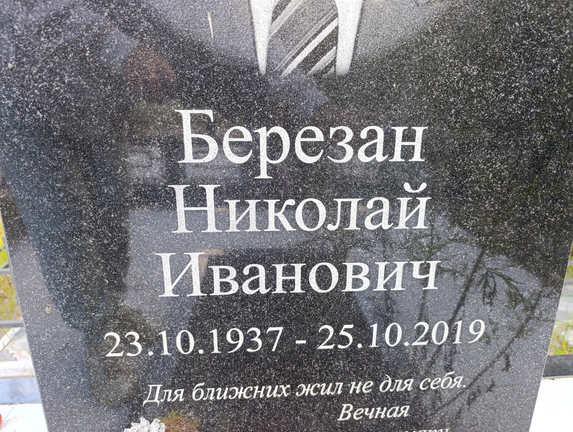 Березан Николай Иванович