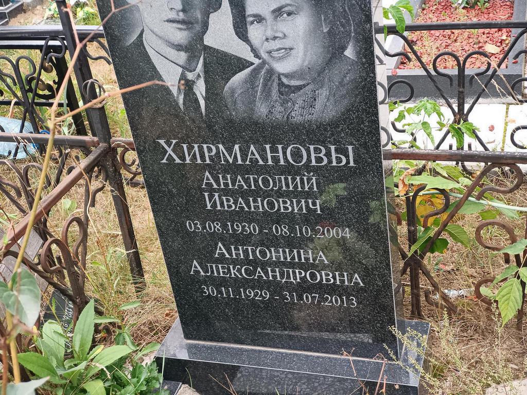 Хирманов Анатолий Иванович