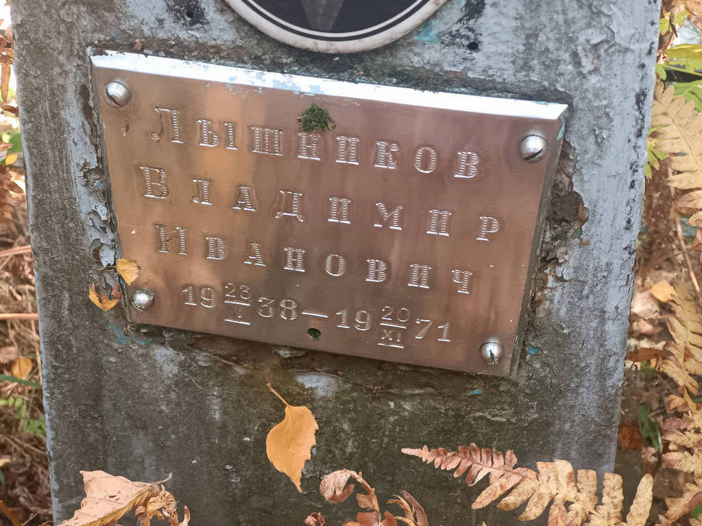 Лышников Владимир Иванович