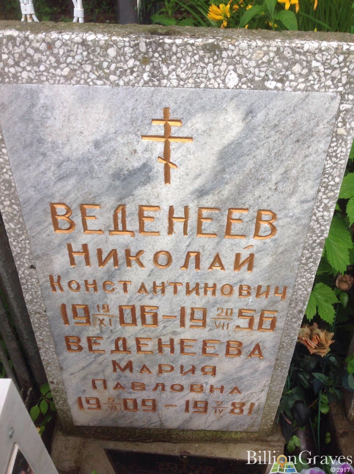 Веденеева Мария Павловна