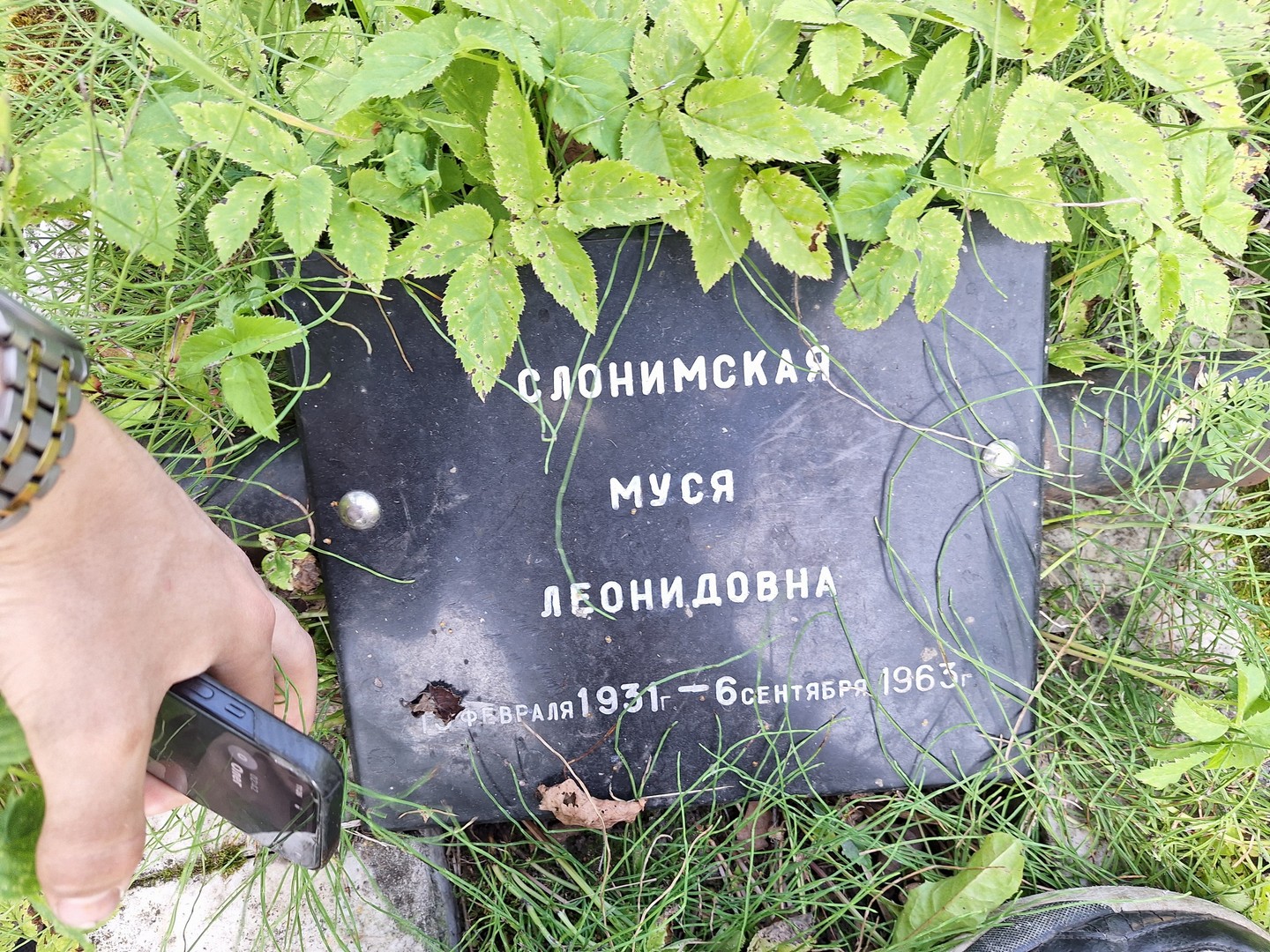 Муся Слонимская Леонидовна