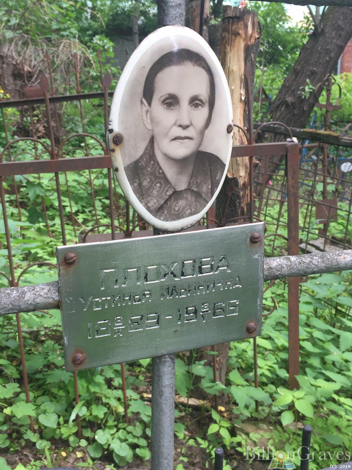плохова устинья ивановна
