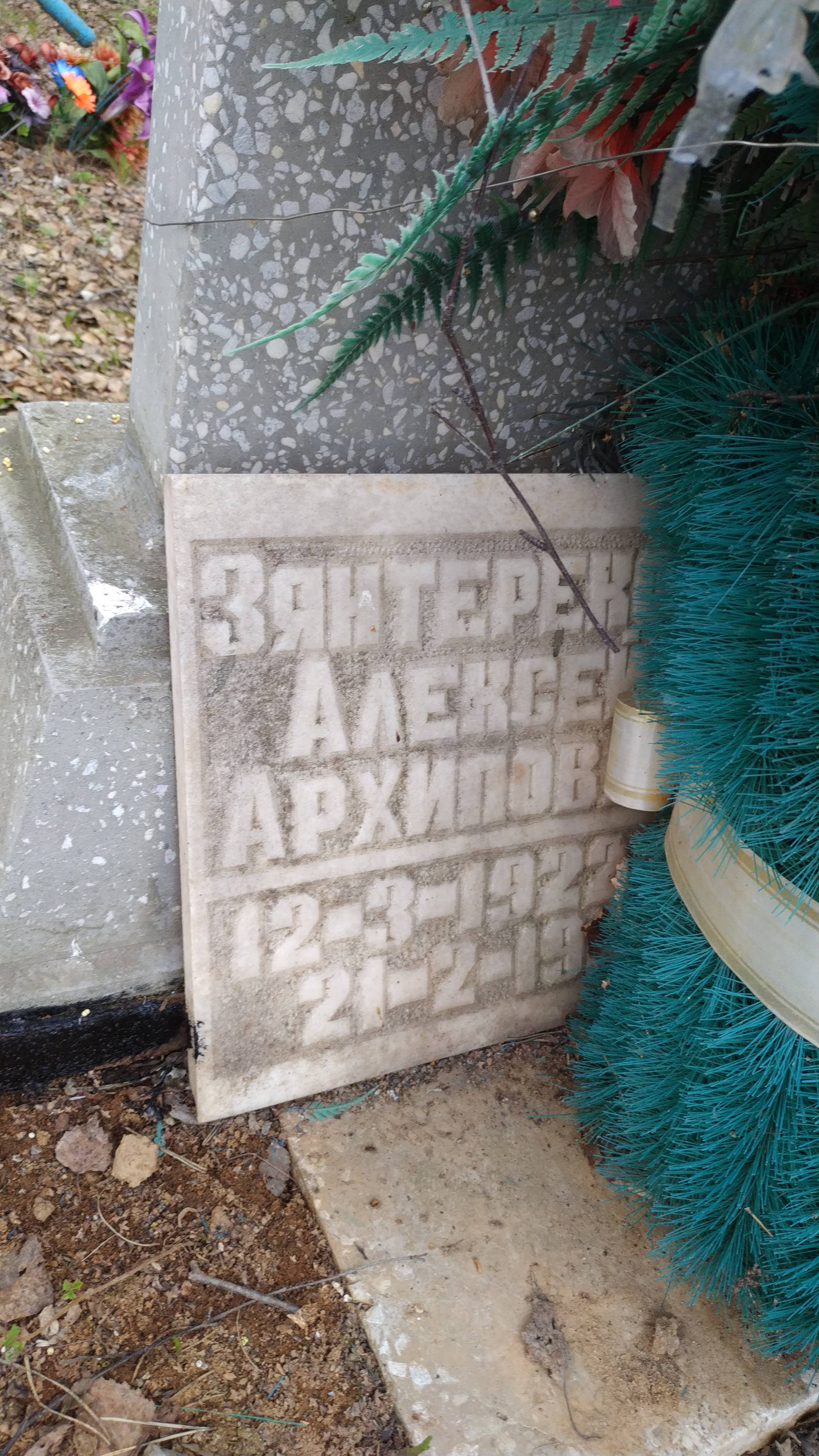 Зянтереков Алексей Архипович