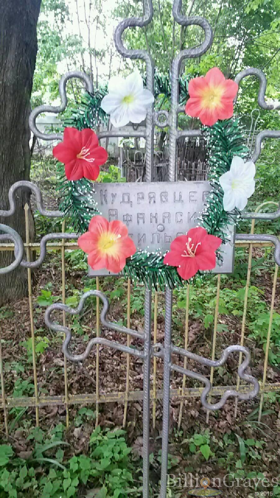 Кудрявцев Афанасий Васильевич
