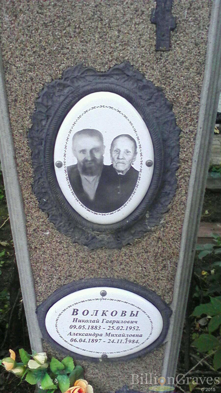 Волков Николай Гаврилович