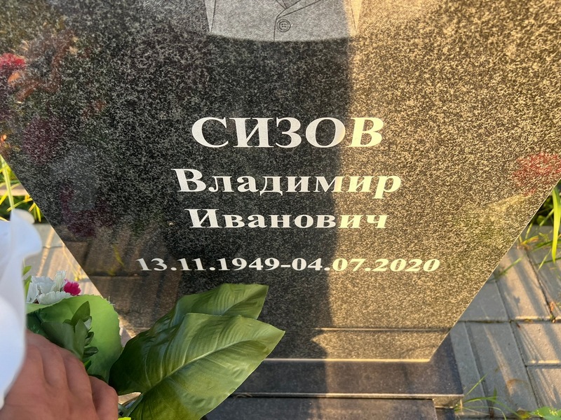 Сизов