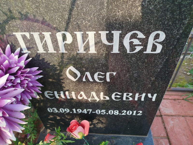 Гиричев