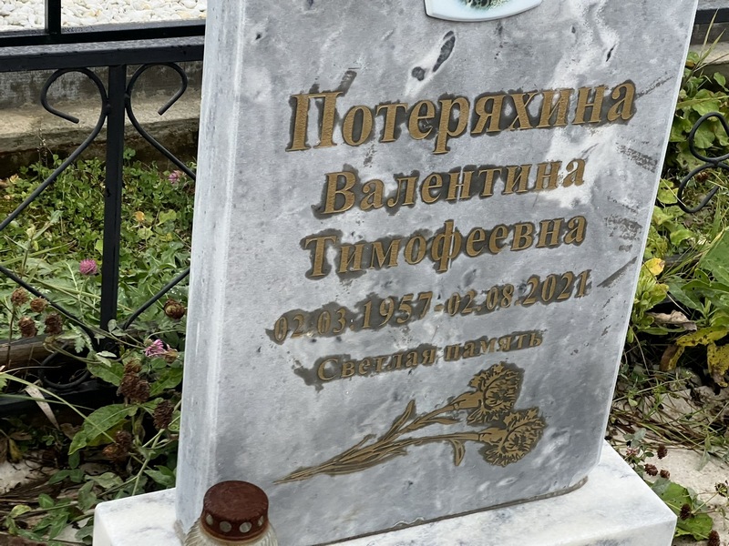Потеряхина