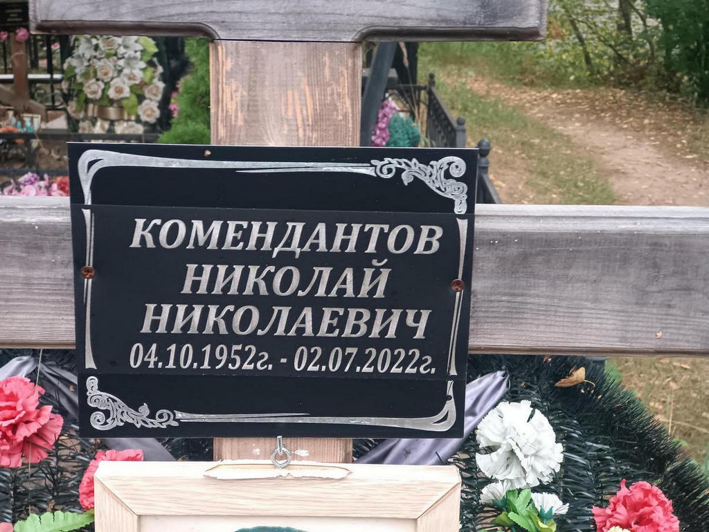 Комендантов Николай Николаевич