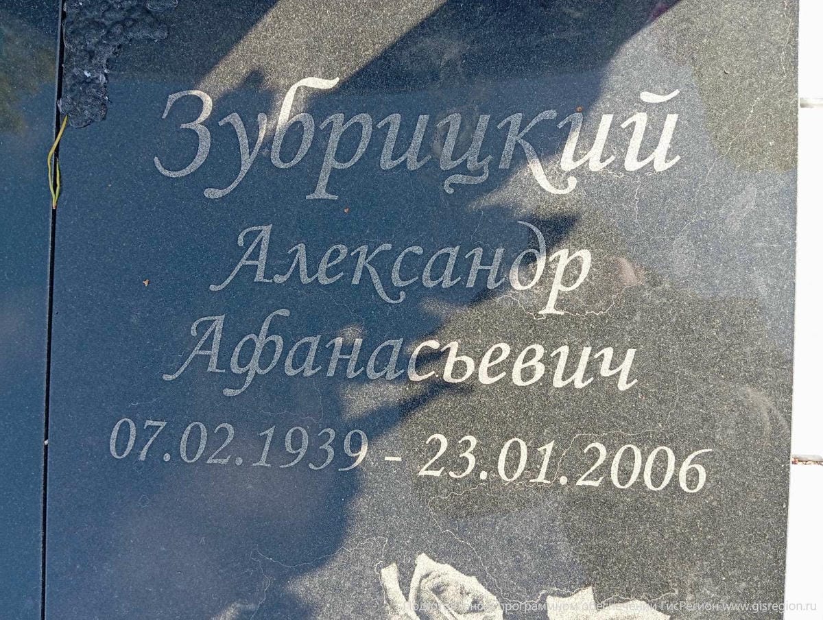 Зубрицкий Александр Афанасьевич