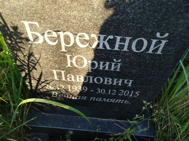Бережной